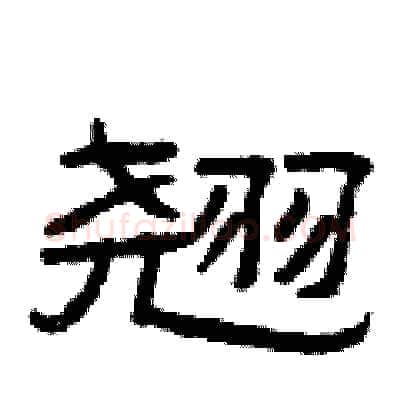 翘硬笔隶书写法,摘自曾庆福硬笔书法字帖