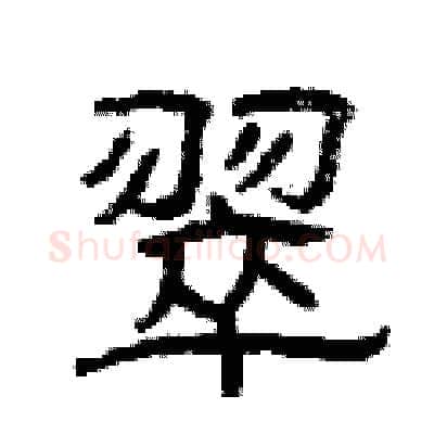 翠硬笔隶书写法,摘自曾庆福硬笔书法字帖