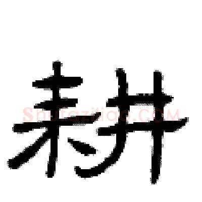 耕硬笔隶书写法,摘自曾庆福硬笔书法字帖