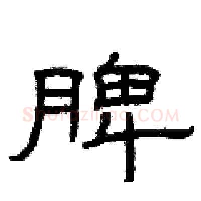 脾硬笔隶书写法,摘自曾庆福硬笔书法字帖