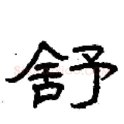 舒硬笔隶书写法,摘自曾庆福硬笔书法字帖