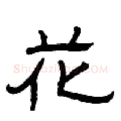 花硬笔隶书写法,摘自曾庆福硬笔书法字帖
