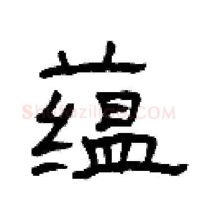 蕴硬笔隶书写法,摘自曾庆福硬笔书法字帖