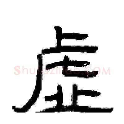 虚硬笔隶书写法,摘自曾庆福硬笔书法字帖