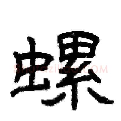 螺硬笔隶书写法,摘自曾庆福硬笔书法字帖