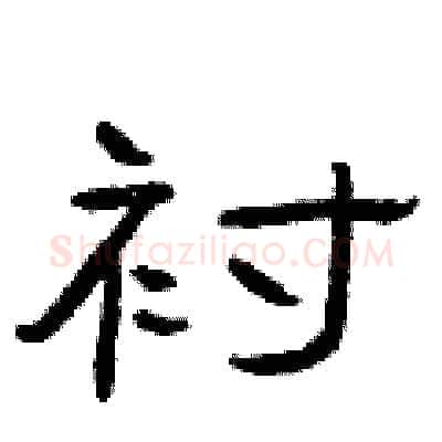 衬硬笔隶书写法,摘自曾庆福硬笔书法字帖