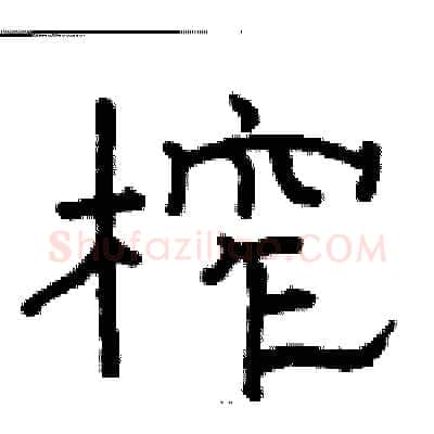 榨硬笔隶书写法,摘自骆恒光硬笔书法字帖