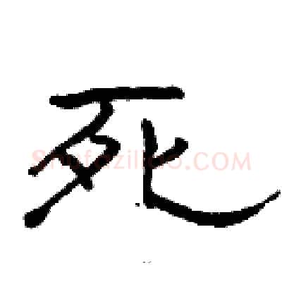 死硬笔隶书写法,摘自骆恒光硬笔书法字帖