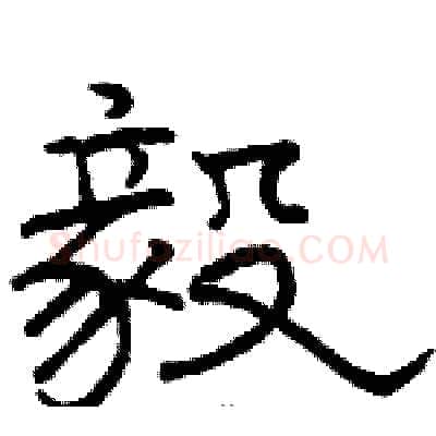毅硬笔隶书写法,摘自骆恒光硬笔书法字帖