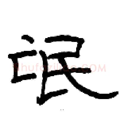 氓硬笔隶书写法,摘自骆恒光硬笔书法字帖