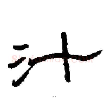 汁硬笔隶书写法,摘自骆恒光硬笔书法字帖