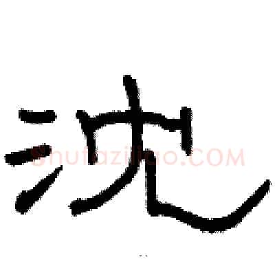 沈硬笔隶书写法,摘自骆恒光硬笔书法字帖