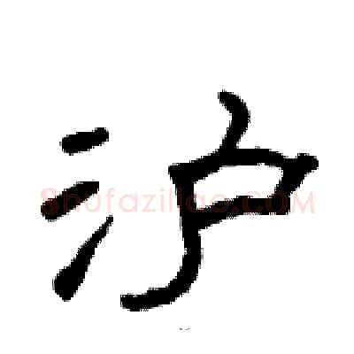 沪硬笔隶书写法,摘自骆恒光硬笔书法字帖