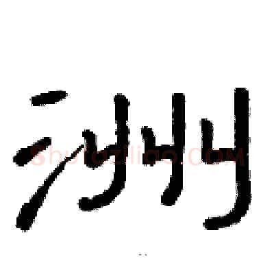 洲硬笔隶书写法,摘自骆恒光硬笔书法字帖