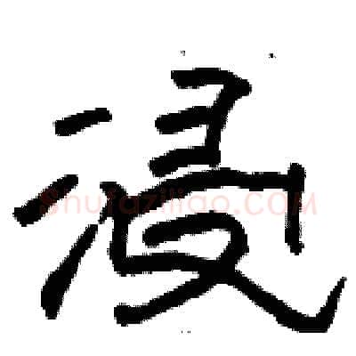 浸硬笔隶书写法,摘自骆恒光硬笔书法字帖