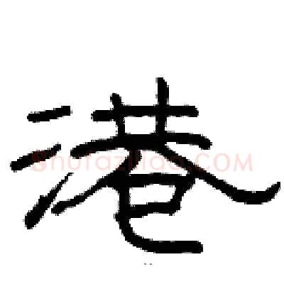 港硬笔隶书写法,摘自骆恒光硬笔书法字帖