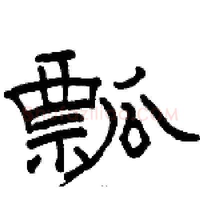 瓢硬笔隶书写法,摘自骆恒光硬笔书法字帖