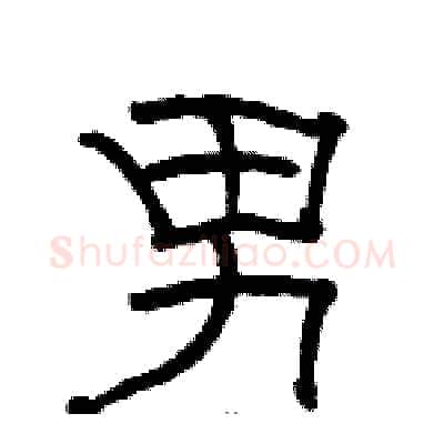 男硬笔隶书写法,摘自骆恒光硬笔书法字帖