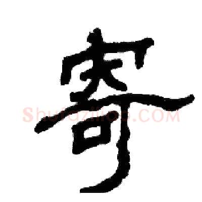 寄硬笔隶书写法,摘自张恒成硬笔书法字帖