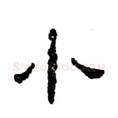 小硬笔隶书写法,摘自张恒成硬笔书法字帖