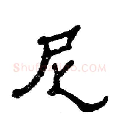尼硬笔隶书写法,摘自张恒成硬笔书法字帖