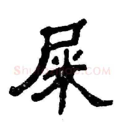 屎硬笔隶书写法,摘自张恒成硬笔书法字帖