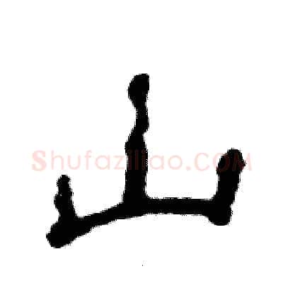 山硬笔隶书写法,摘自张恒成硬笔书法字帖
