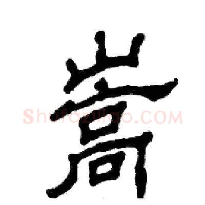 嵩硬笔隶书写法,摘自张恒成硬笔书法字帖