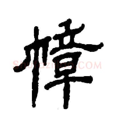 幛硬笔隶书写法,摘自张恒成硬笔书法字帖