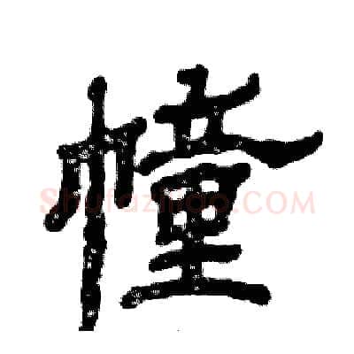 幢硬笔隶书写法,摘自张恒成硬笔书法字帖
