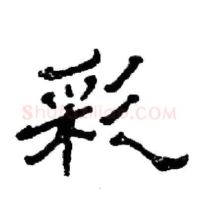 彩硬笔隶书写法,摘自张恒成硬笔书法字帖