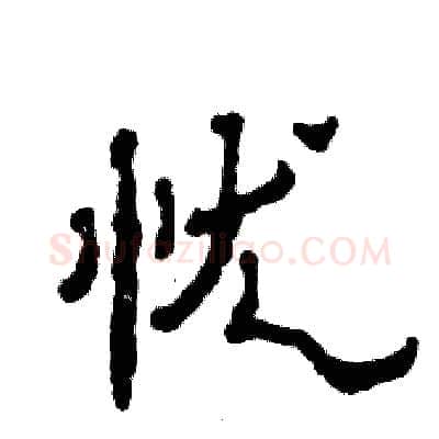 忧硬笔隶书写法,摘自张恒成硬笔书法字帖