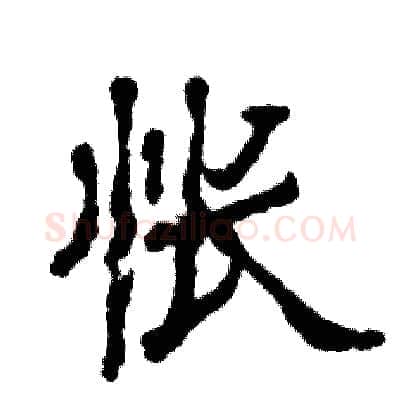 怅硬笔隶书写法,摘自张恒成硬笔书法字帖