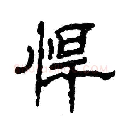 悍硬笔隶书写法,摘自张恒成硬笔书法字帖