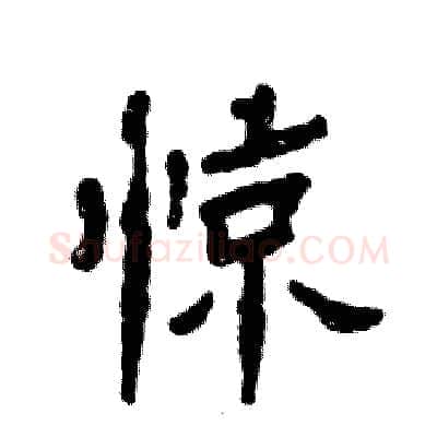 惊硬笔隶书写法,摘自张恒成硬笔书法字帖