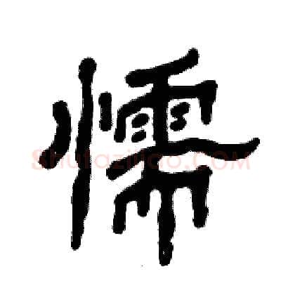 懦硬笔隶书写法,摘自张恒成硬笔书法字帖