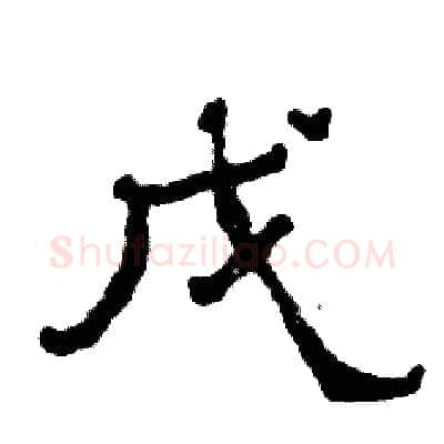 戊硬笔隶书写法,摘自张恒成硬笔书法字帖