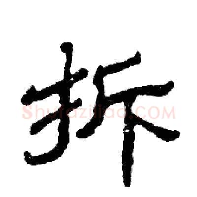 拆硬笔隶书写法,摘自张恒成硬笔书法字帖