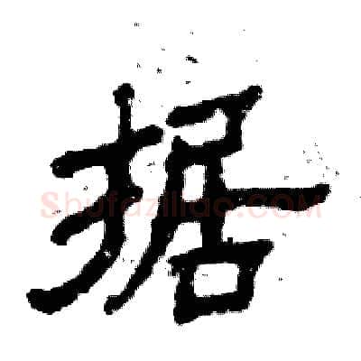 据硬笔隶书写法,摘自张恒成硬笔书法字帖