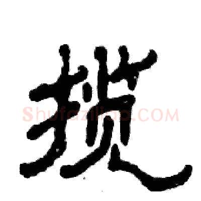 揽硬笔隶书写法,摘自张恒成硬笔书法字帖