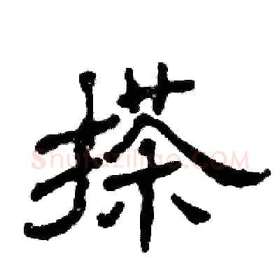 搽硬笔隶书写法,摘自张恒成硬笔书法字帖