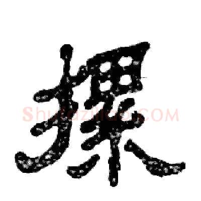摞硬笔隶书写法,摘自张恒成硬笔书法字帖