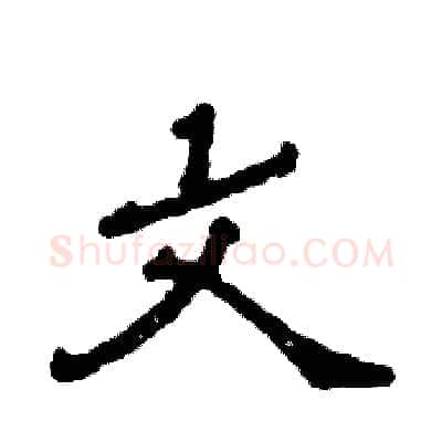 文硬笔隶书写法,摘自张恒成硬笔书法字帖