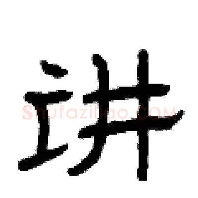 讲硬笔隶书写法,摘自曾庆福硬笔书法字帖