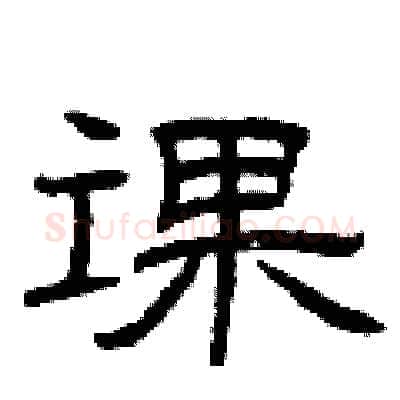 课硬笔隶书写法,摘自曾庆福硬笔书法字帖