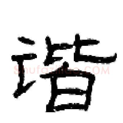 谐硬笔隶书写法,摘自曾庆福硬笔书法字帖