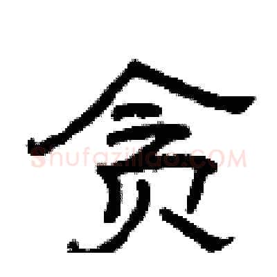 贪硬笔隶书写法,摘自曾庆福硬笔书法字帖