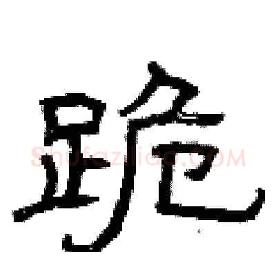 跪硬笔隶书写法,摘自曾庆福硬笔书法字帖