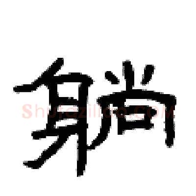 躺硬笔隶书写法,摘自曾庆福硬笔书法字帖