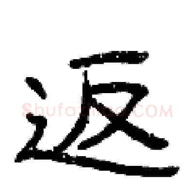 返硬笔隶书写法,摘自曾庆福硬笔书法字帖